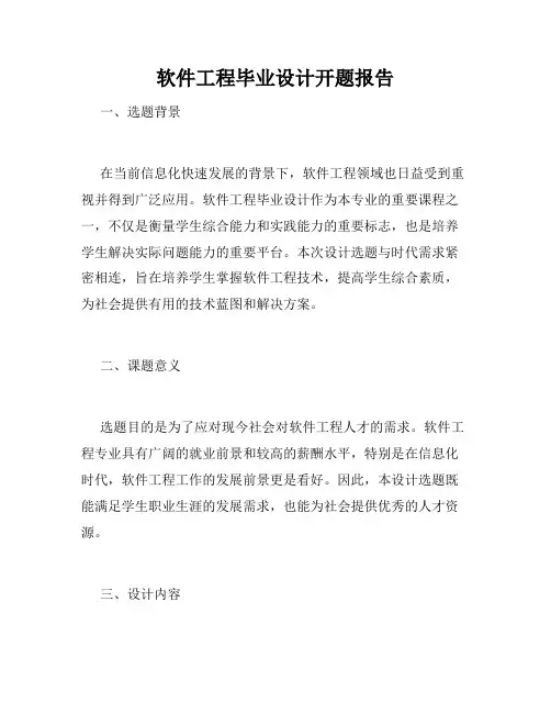 软件工程毕业设计开题报告