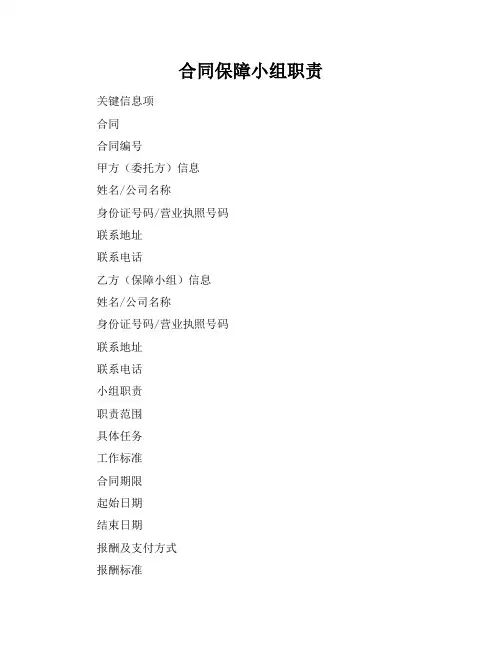 合同保障小组职责