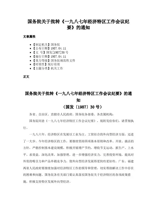 国务院关于批转《一九八七年经济特区工作会议纪要》的通知