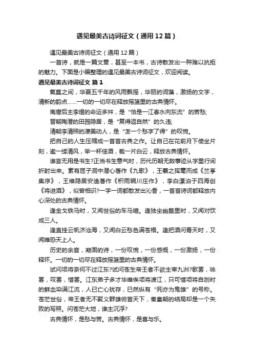 遇见最美古诗词征文（通用12篇）