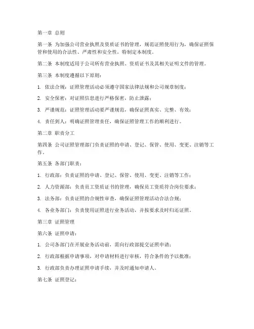 营业执照资质管理制度模板