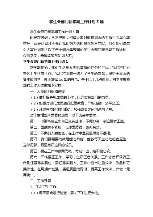 学生会部门新学期工作计划5篇