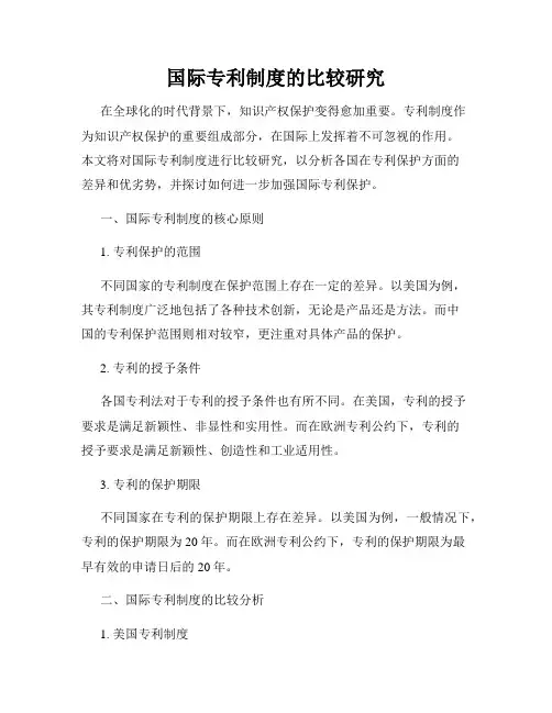 国际专利制度的比较研究