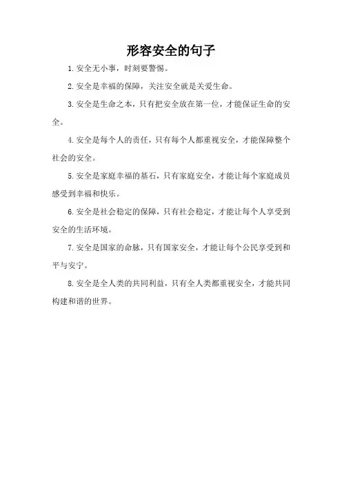 形容安全的句子