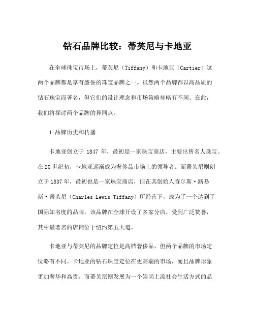 钻石品牌比较：蒂芙尼与卡地亚