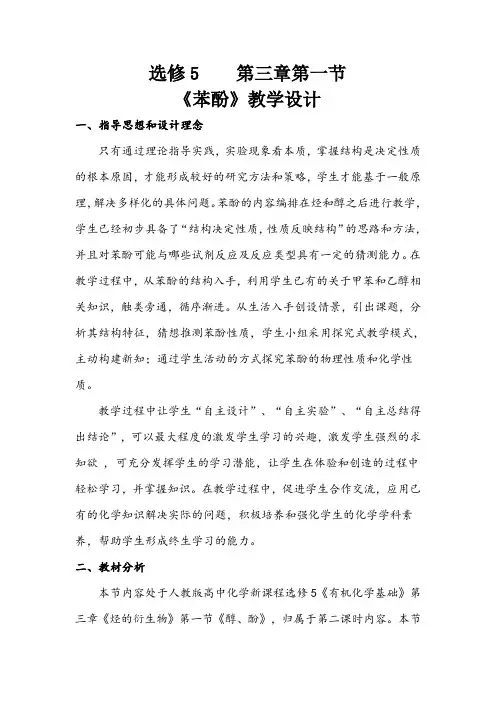 人教版选修5 化学：3.1 醇 酚  教学设计3