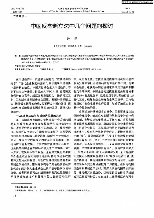 中国反垄断立法中几个问题的探讨