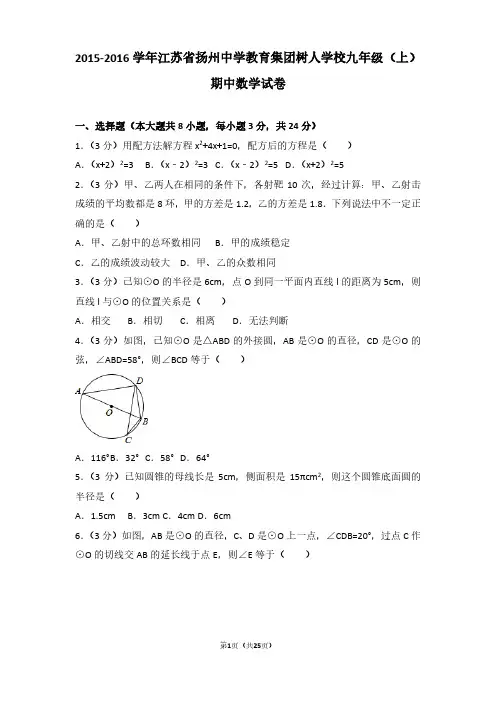 2015-2016年江苏省扬州中学教育集团树人学校九年级(上)期中数学试卷及参考答案