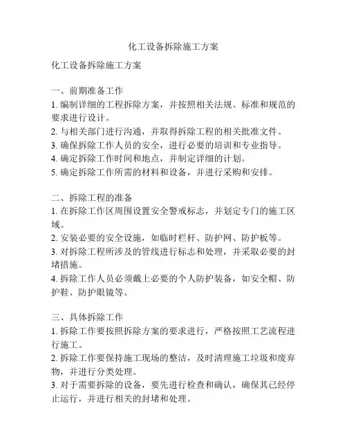 化工设备拆除施工方案