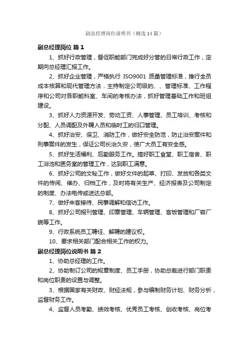 副总经理岗位说明书（精选14篇）