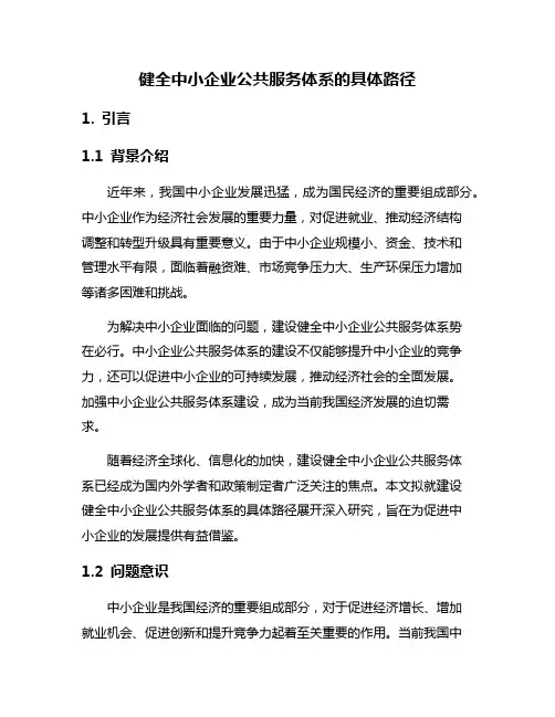 健全中小企业公共服务体系的具体路径