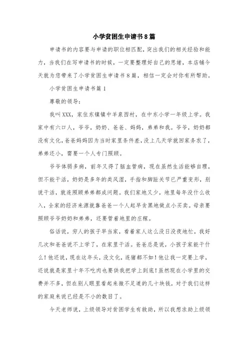 小学贫困生申请书8篇