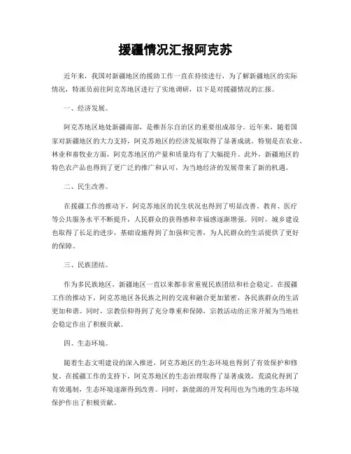援疆情况汇报阿克苏