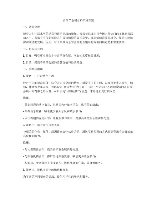 音乐节会展营销策划方案