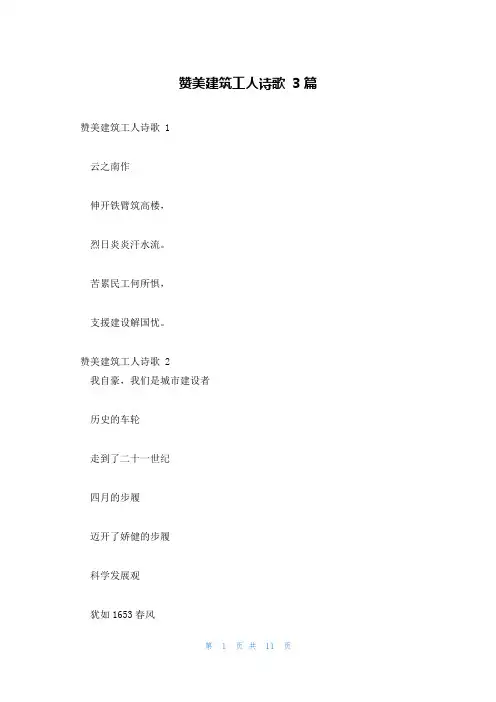 赞美建筑工人诗歌 3篇