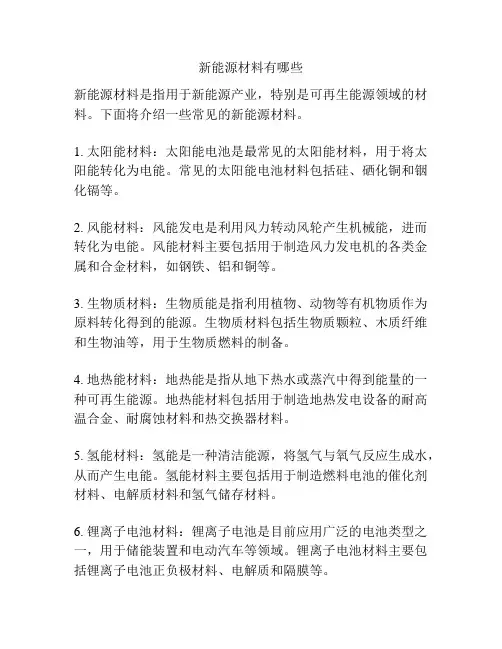 新能源材料有哪些