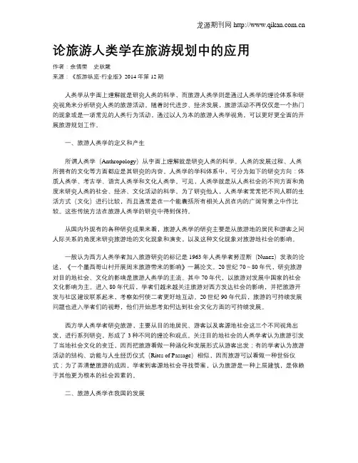 论旅游人类学在旅游规划中的应用