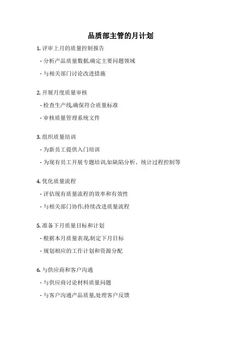 品质部主管的月计划