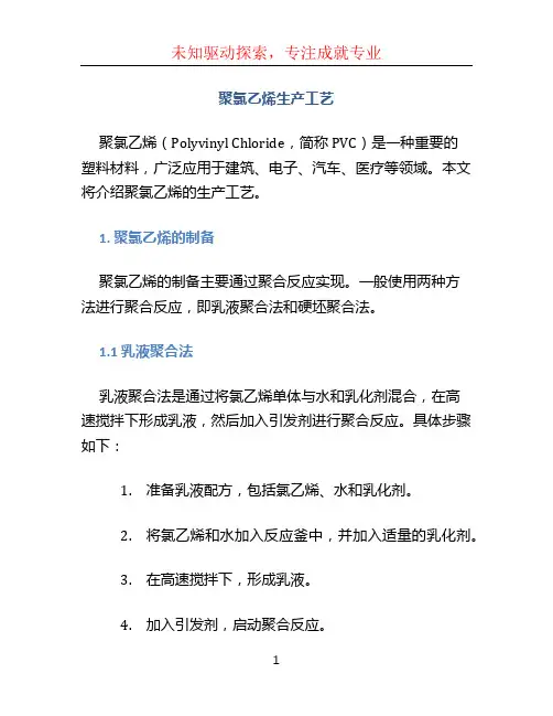 聚氯乙烯生产工艺 (2)