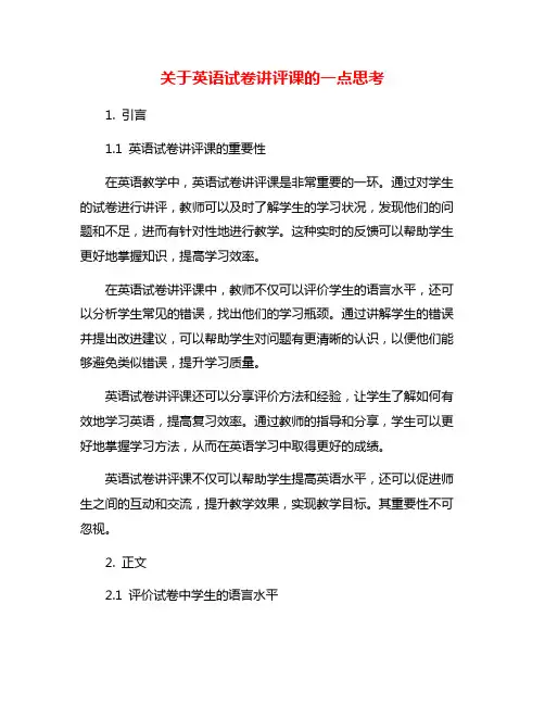 关于英语试卷讲评课的一点思考