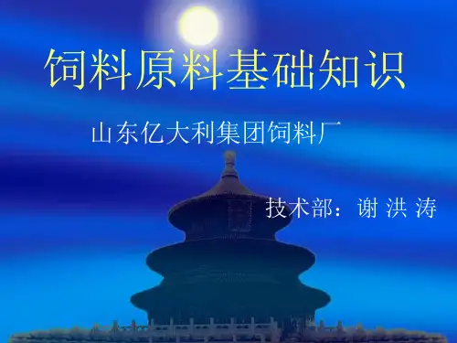 中国饲料原料基础知识ppt课件