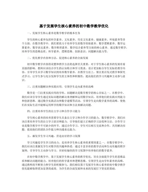 基于发展学生核心素养的初中数学教学优化