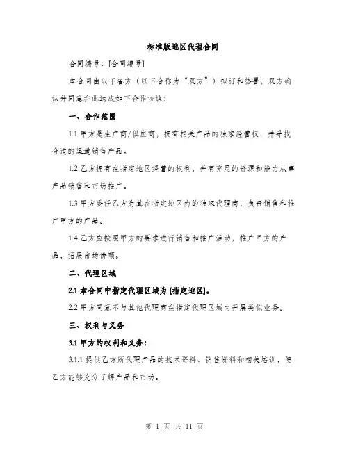 标准版地区代理合同（3篇）