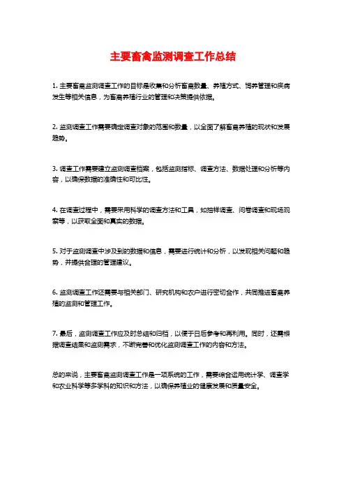 主要畜禽监测调查工作总结