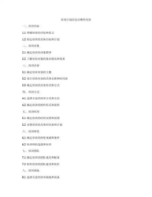 培训计划应包含哪些内容