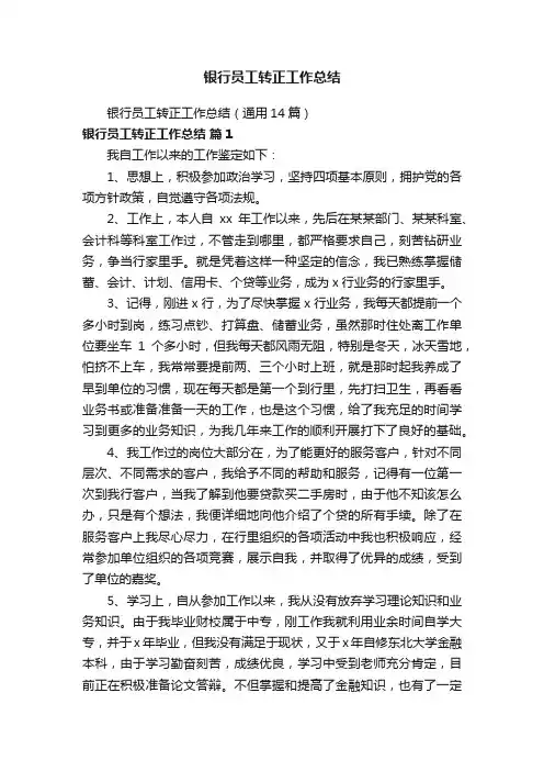 银行员工转正工作总结（通用14篇）