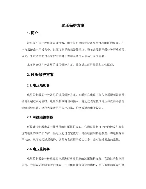 过压保护 方案