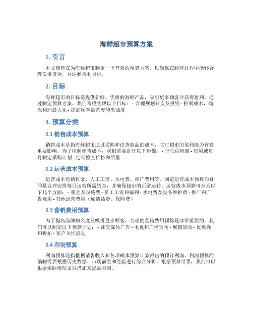 海鲜超市预算方案
