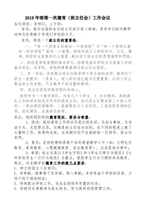 201902德育(班主任会)工作会议讲话稿