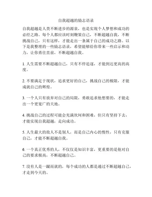 自我超越的励志语录