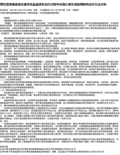 慢性肾衰竭患者在维持性血液透析治疗过程中出现心律失常的预防和治疗方法分析
