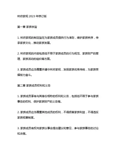 《林府家规》2023年修订版原文
