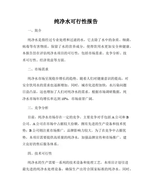 纯净水可行性报告