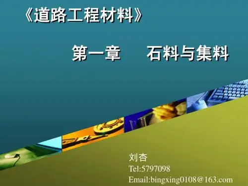 第一章_石料与集料