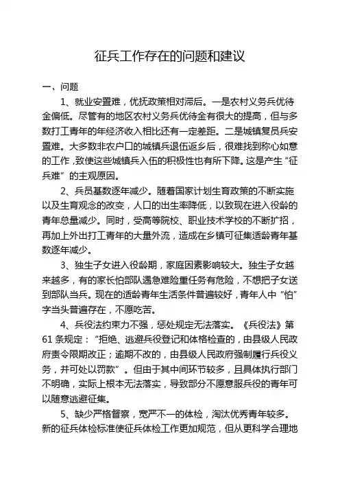 征兵工作存在的问题和建议