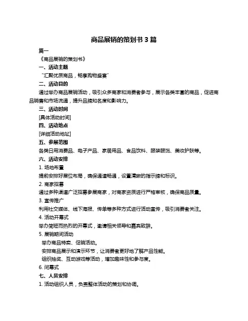 商品展销的策划书3篇