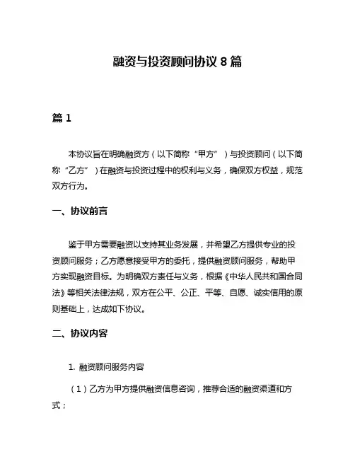 融资与投资顾问协议8篇