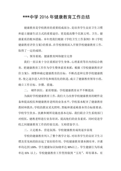 中学2016年健康教育工作总结