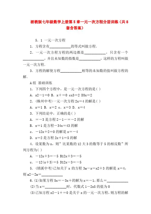【七年级数学】浙教版七年级数学上册第5章一元一次方程分层训练(共8套含答案)