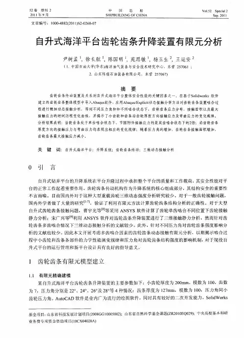 自升式海洋平台齿轮齿条升降装置有限元分析