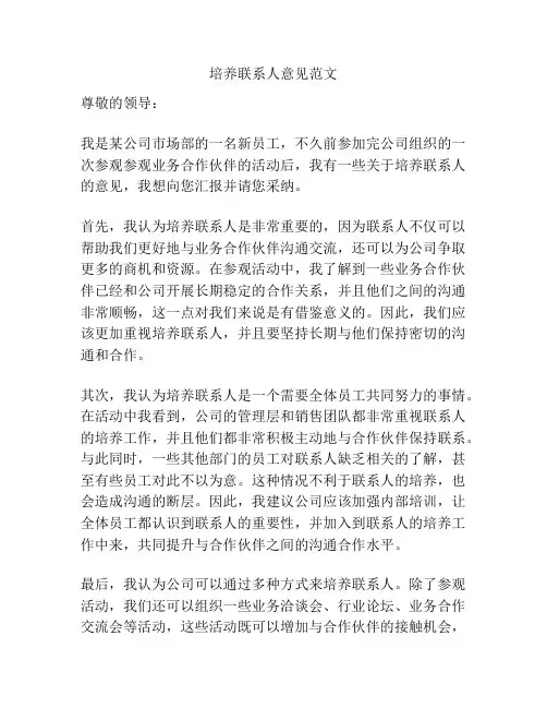 培养联系人意见范文