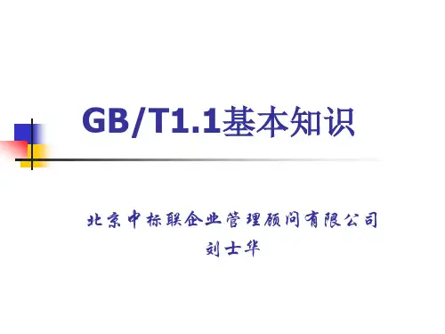 GBT1.1基本知识讲解课件