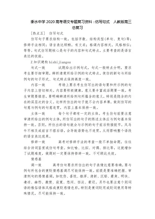 衡水中学2020高考语文专题复习资料：仿写句式  人教版高三总复习