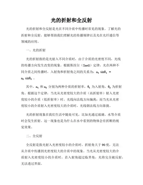 光的折射和全反射