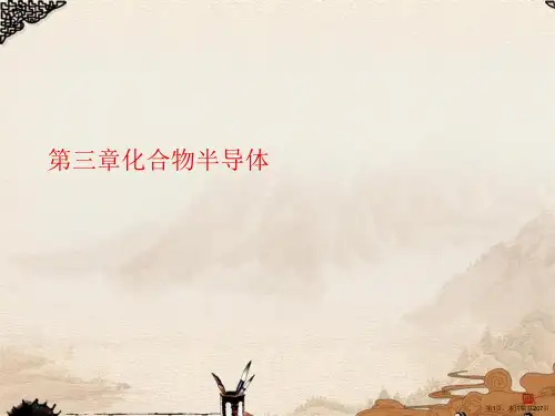 第三章化合物半导体
