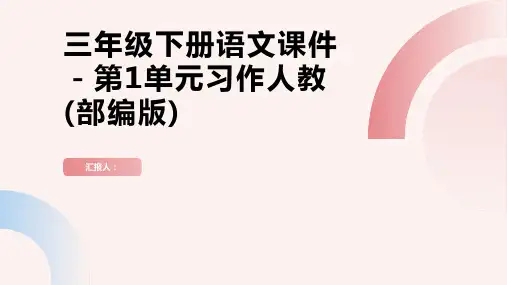三年级下册语文课件-第1单元习作人教(部编版)